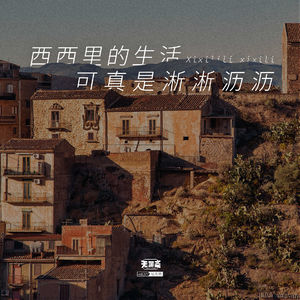 vol.377 西西里的生活可真是淅淅沥沥