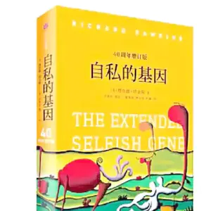 第一百二十六期:《自私的基因》接纳本能,而后超越本能,活出真正的自我