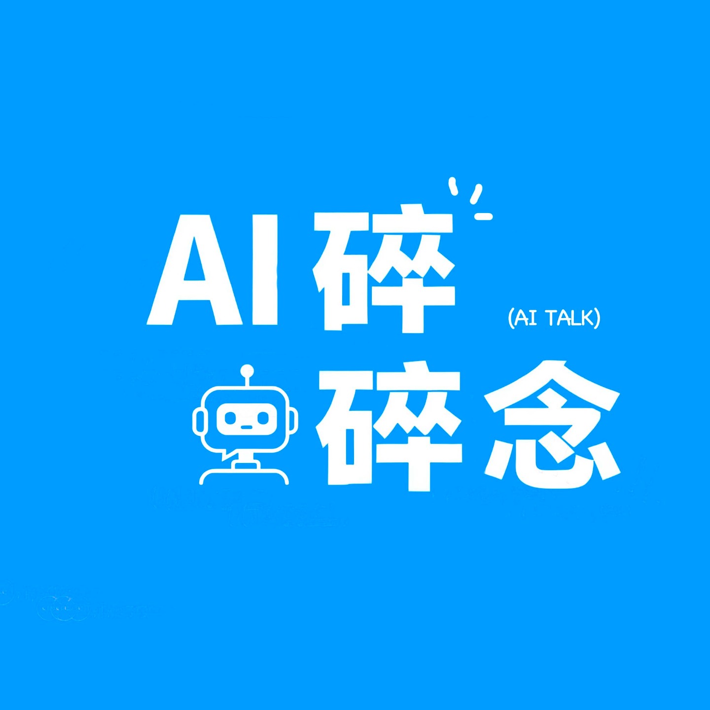 AI 碎碎念