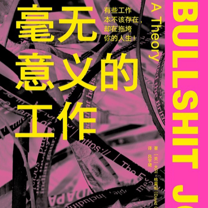 EP10.「毫无意义的工作」你的工作是狗屁工作吗？ episode artwork