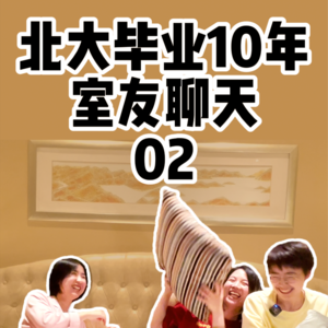 北大毕业10年宿舍聊天2：选专业找工作【全嘻嘻 x 250宿舍聊天】