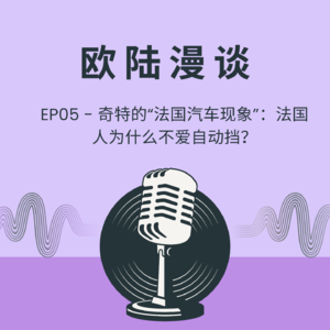 EP05 - 奇特的“法国汽车现象”：法国人为什么不爱自动挡？