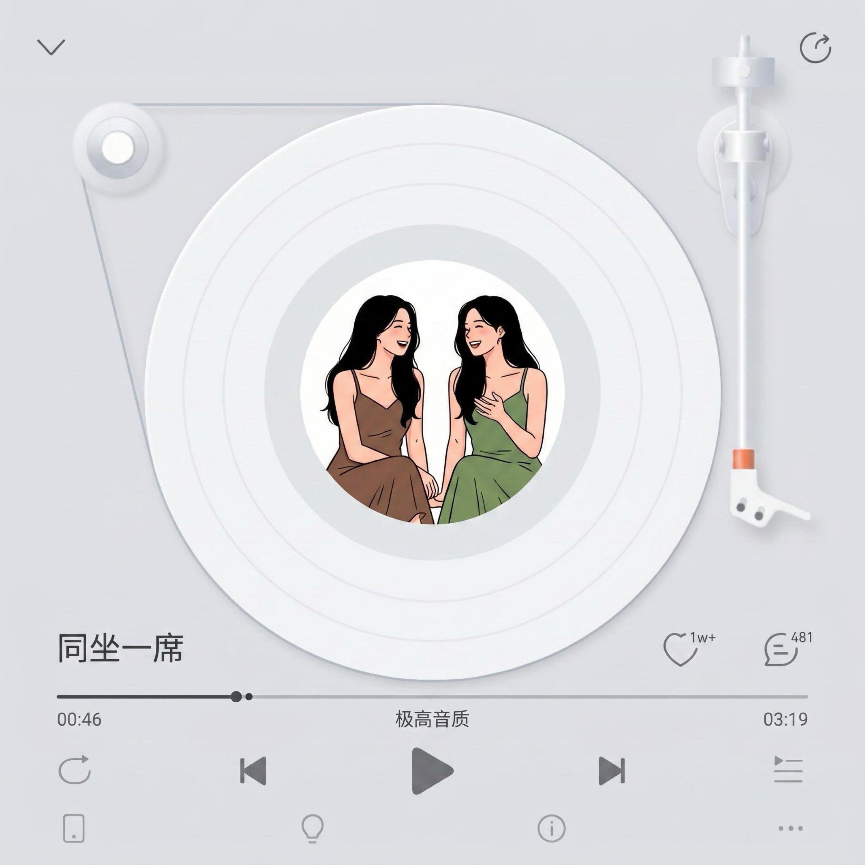 同坐一席
