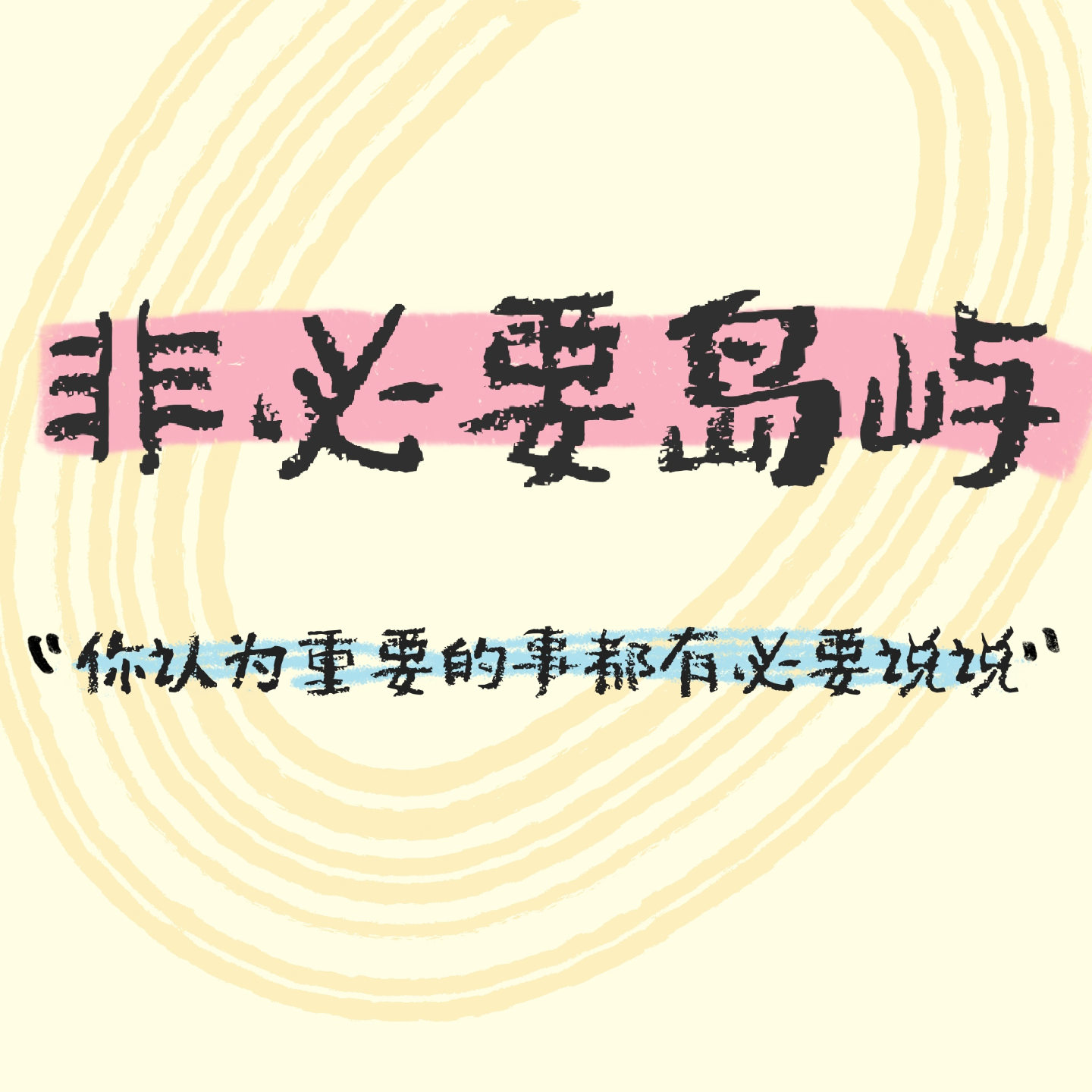 寻找播客搭子“爆单”——一呼百应的女生社交暗号 episode artwork
