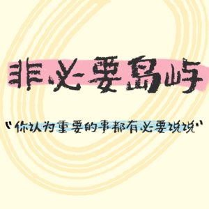寻找播客搭子“爆单”——一呼百应的女生社交暗号