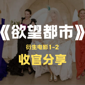 《欲望都市》电影1-2：告别我的爱情圣经，告别我的曼哈顿闺蜜团
