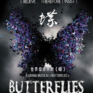 音乐剧现场|真的吗?中文原版音乐剧《蝶》要复排了?