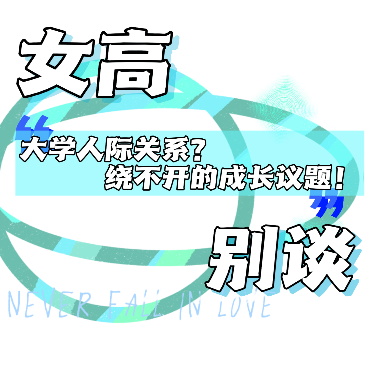 14 ｜大学人际关系？绕不开的成长议题！ episode artwork