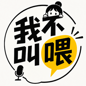 我不叫 喂