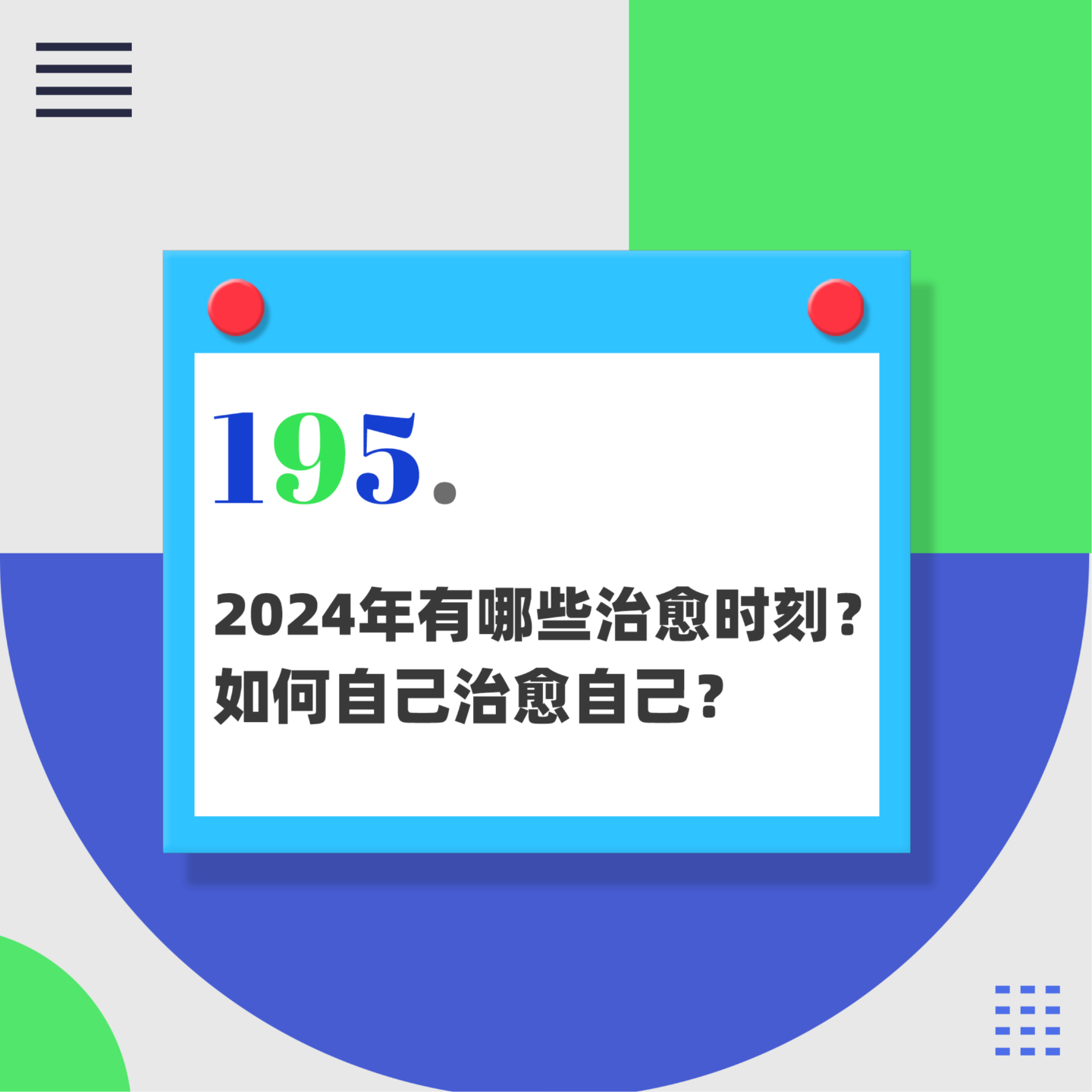 195.2024年有哪些治愈时刻？如何自己治愈自己？