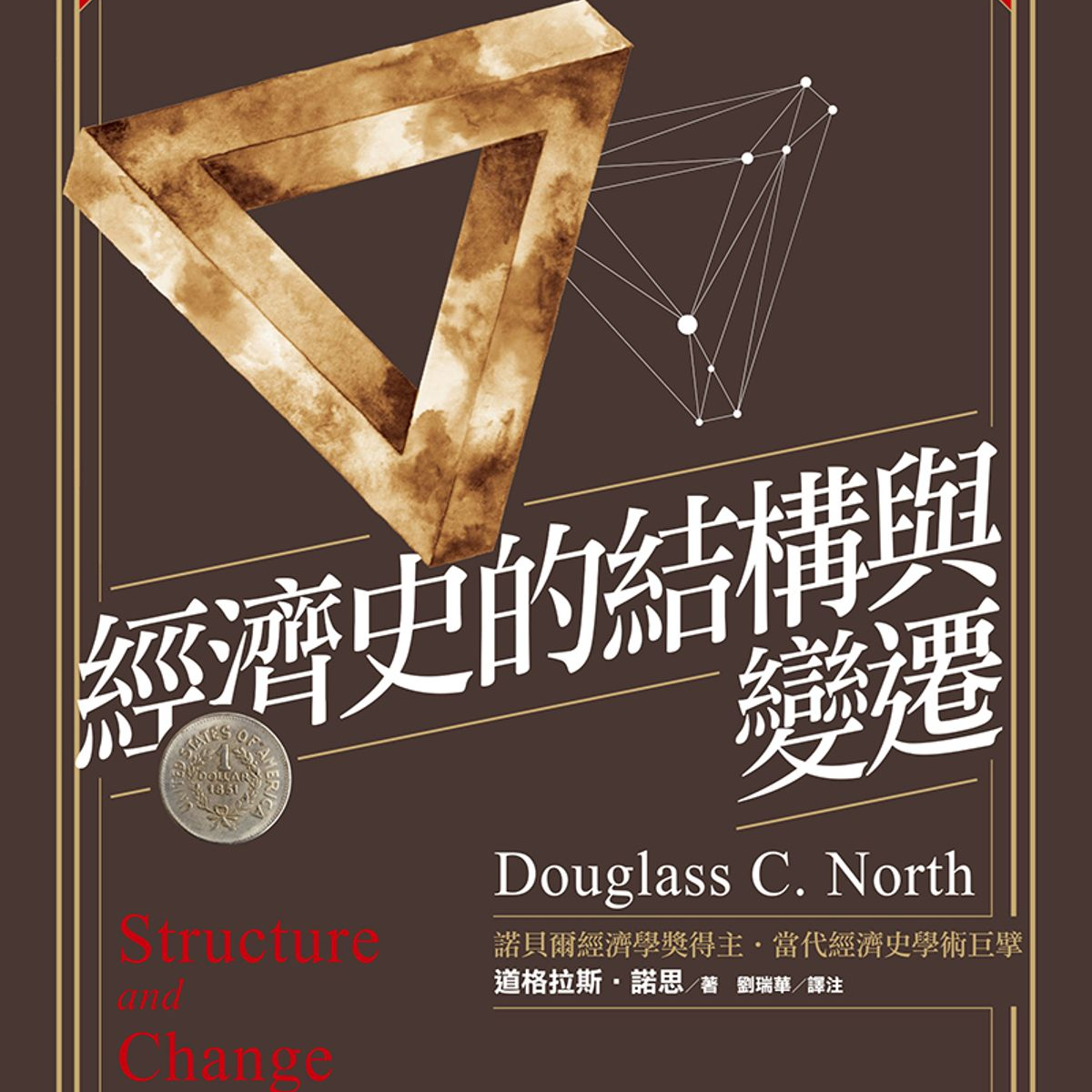 《经济史的结构与变迁》/《Structure and Change in Economic History》 《经济史的结构与变迁》/《Structure and Change in Economic History》