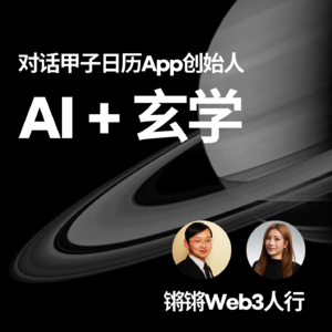 EP-11 玄学+AI：真正的Web3是时间引擎