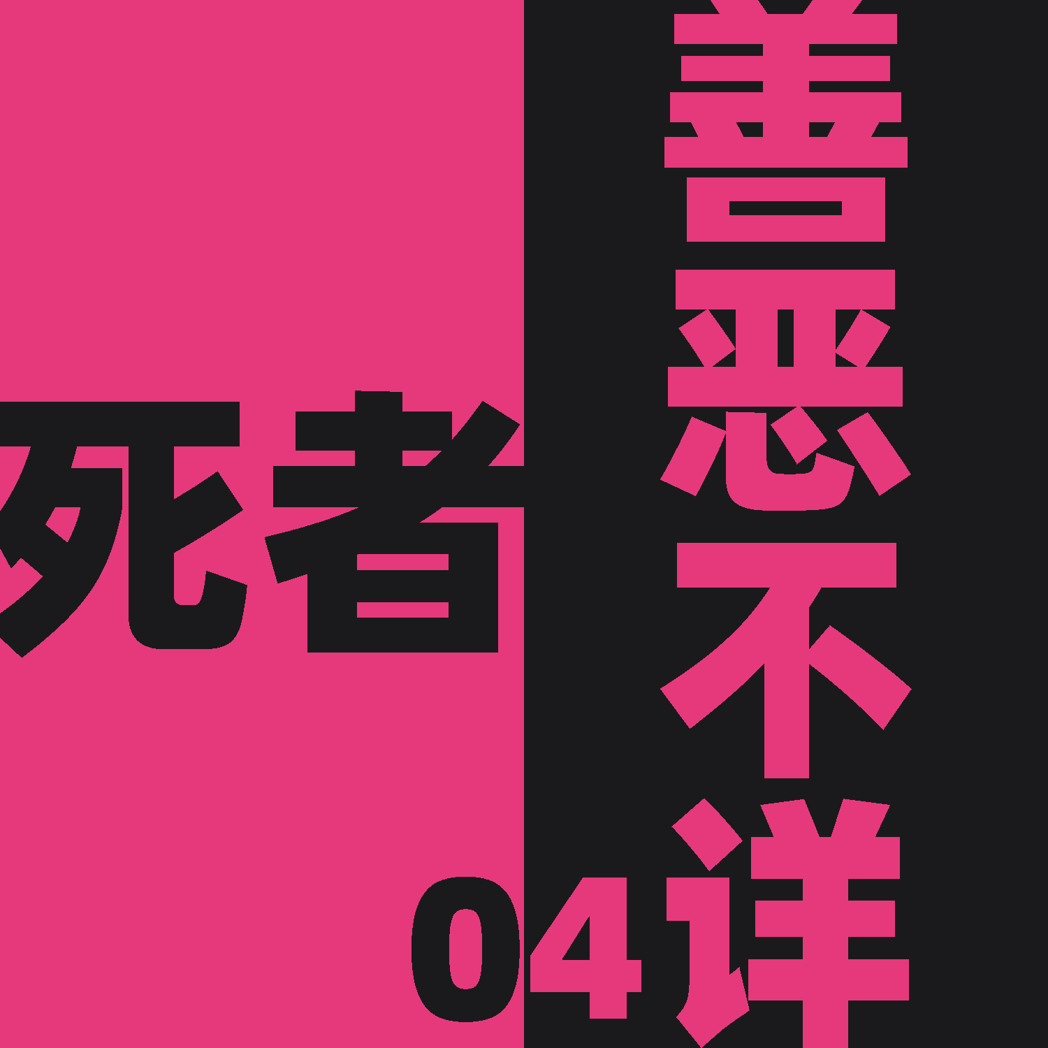 死者善恶不详 第四个小故事：详慎 episode artwork