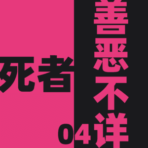 死者善恶不详 第四个小故事：详慎
