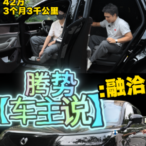 腾势车主说-006-N9-42万