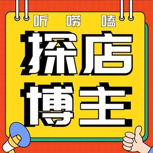 听探店博主唠嗑