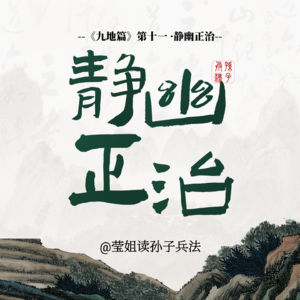 19.九地篇 -「静幽正治」做沉得住气的决策者