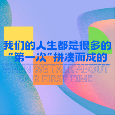 Vol.1 | 我们的人生都是很多“第一次”拼凑而成的 episode artwork