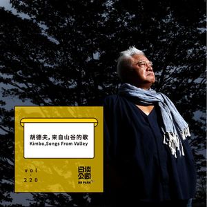 vol.220 胡德夫，来自山谷的歌