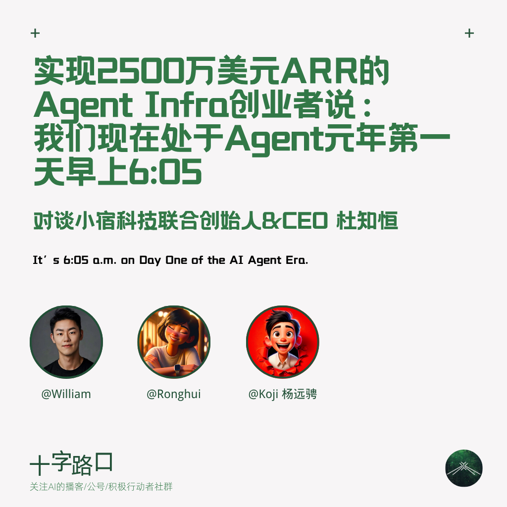 2500万美元ARR的Agent Infra创业者说：我们现在处于Agent元年第一天早上6:05｜对谈小宿科技杜知恒