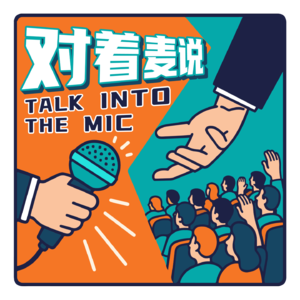《对着麦说》Ep.2 谁的人生没几个段子？