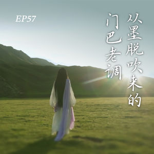 EP57. 央吉玛：墨脱的门巴老调里，人总是谦逊地面对天地