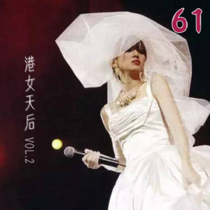 61.梅艳芳悖论：最飒的江湖大姐，最痛的女人花 | 港女天后风华录②