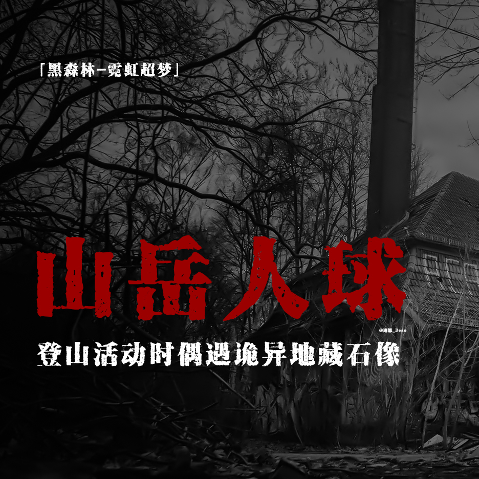 cover of episode 「EP.001下」2CH论坛-长着狗脸的地藏石像；令人出现幻觉的抓痕；破旧避难小屋外的黑影；日本都市传说；鬼故事
