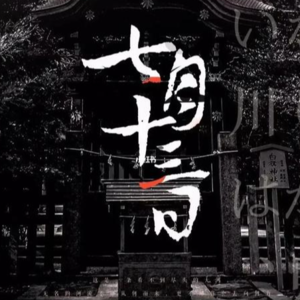 292剧本杀《七月十三日》那时的灰烬,那时的阴阳师