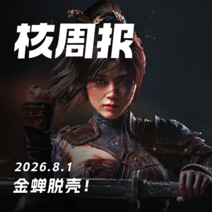 金蝉脱壳！核周报 8.1