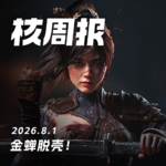 金蝉脱壳！核周报 8.1