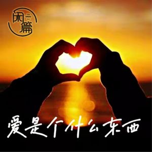 vol.16 闲白话│爱是个什么东西