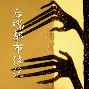 致命试探【后端都市传说故事】