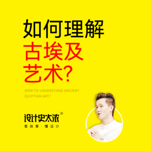 vol.02 该如何理解古埃及艺术？【艺术风格启示录】| 设计史太浓