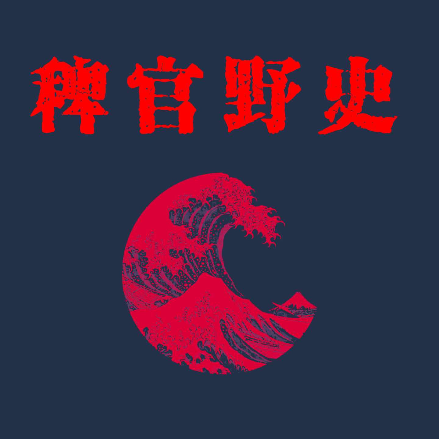 cover of episode 「稗官野史4上」植物人躺了七年，醒后说自己只有半年生命；加油站有一辆别人都看不到的车。网友投稿鬼故事