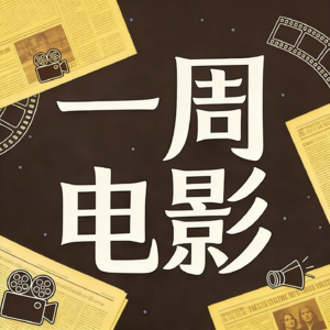 2611新片难救市、《密探》周五上映、河狸不及幽灵公主