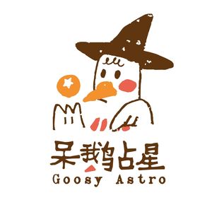 呆鹅占星工作室