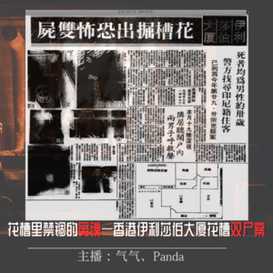 EP09. 花槽里禁锢的冤魂——香港伊利莎伯大厦花槽双尸案