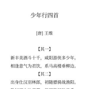 40王维《少年行》其一-有酒、有剑，策马扬鞭