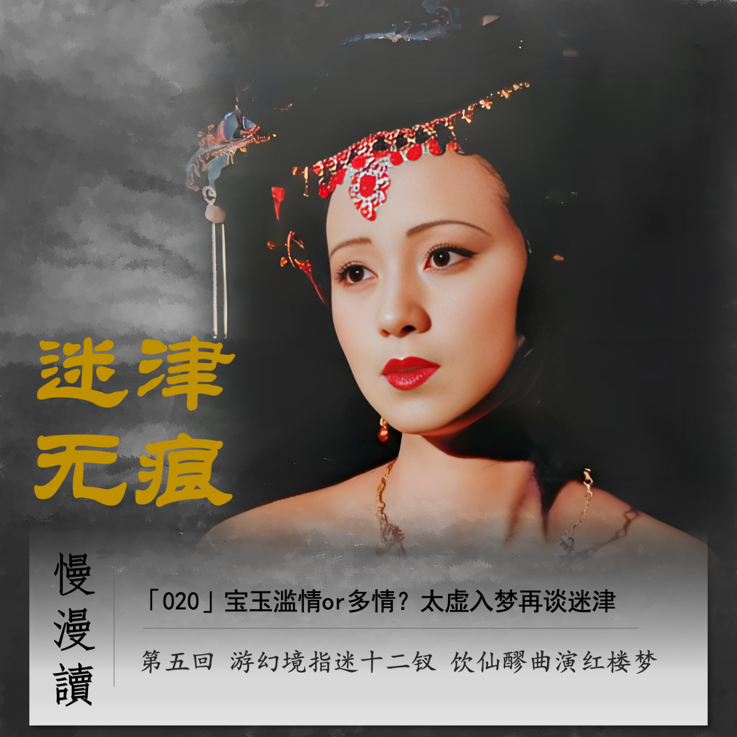 cover of episode 020」红楼盗梦-你我皆凡身 人心亦迷津｜慢漫读ch.5/续