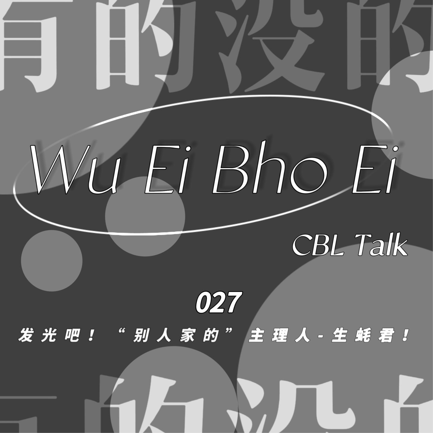 027 发光吧！“别人家的”主理人-生蚝君！ episode artwork