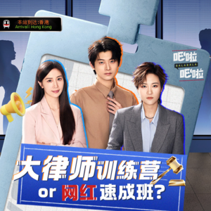 大律师训练营or网红速成班?《令人心动的offer 6》| VOL.35