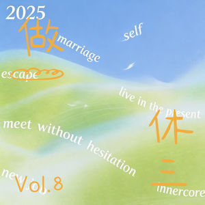 挑战全网最晚2025年度复盘｜从婚姻、生活琐事到活在当下的底气