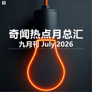 三好晚报 - 奇闻热点月总汇（26.九月）