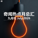 三好晚报 - 奇闻热点月总汇（26.九月）