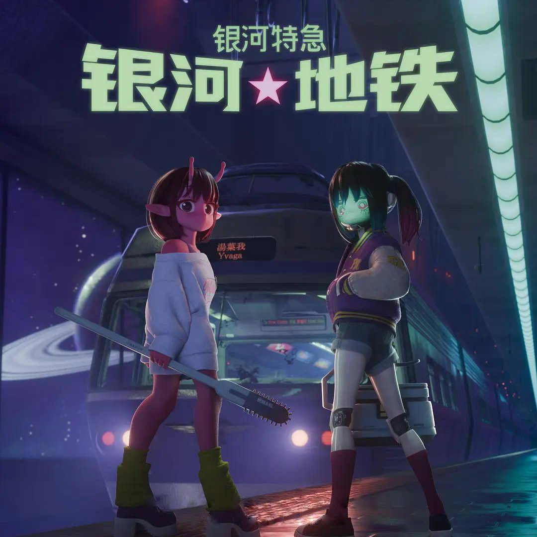 《银河特急 银河地铁》当血肉可以被机械替换，我们还是人吗？ episode artwork
