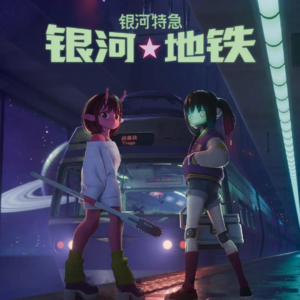 《银河特急 银河地铁》当血肉可以被机械替换，我们还是人吗？