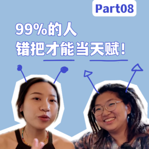 99%的人错把天赋当才能？！