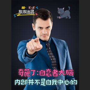 奇葩了:自恋者大脑内部并不是自我中心的