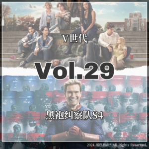 Vol.29 《黑袍纠察队》的质量下滑是必然吗?